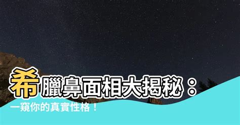 希臘鼻面相|從鼻子就能知道超多秘密？網友瘋傳『鼻型心理測驗。